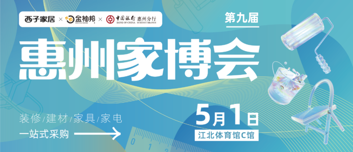 惠州體育館要火，惠州家博會來了！就在5月1日！
