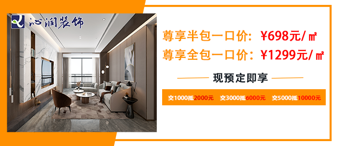 沁潤裝飾半包裝修698元/㎡，交5000元抵10000元