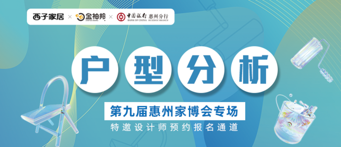 家博會專場一對一戶型分析，特邀設計師預約報名通道！